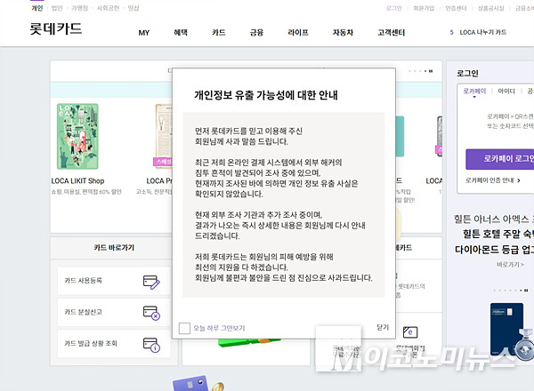 롯데카드에서 해킹 침투 흔적이 발견됐다고 사과문을 올렸다. 이미지=롯데카드 홈페이지