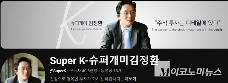 서울고등법원은 지난 3월 19일 자본시장법 위반 혐의로 기소된 유튜버 ‘슈퍼개미’ 김정환 씨에게 1심 무죄 판결을 뒤집고 징역 2년을 선고했다. 사진='슈퍼개미김정환' 유튜브 채널 캡처