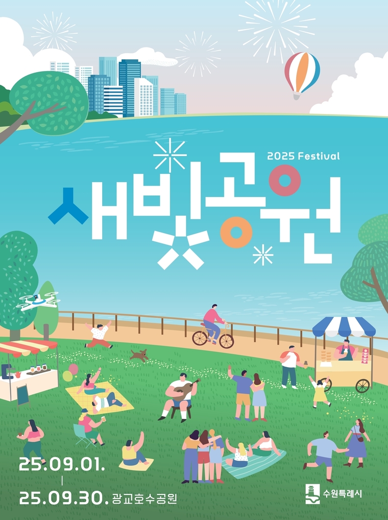 2025년 새빛공원 페스티벌 홍보물 <수원시 제공>