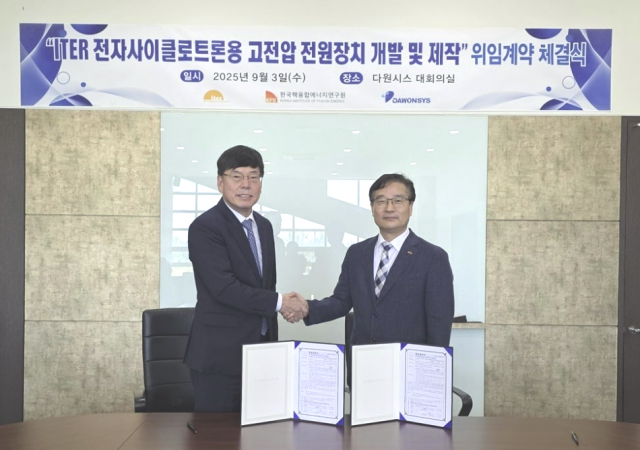 다원시스 박선순 대표이사(왼쪽)와 한국핵융합에너지연구원 오영국 원장이 계약을 체결하고 있다. 사진=다원시스