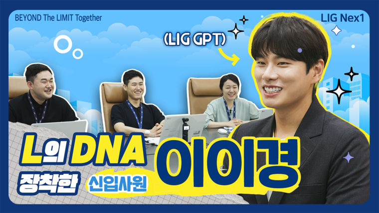 젊은층 인지도가 높은 이이경 배우가 입사지원자로 등장한 LIG넥스원 하반기 ‘공채 홍보영상’이 큰 관심을 모으고 있다. 사진=LIG넥스원 제공 