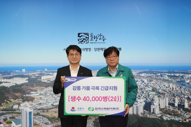 한수원이 지속되는 가뭄으로 제한급수를 시행하고 있는 강릉 지역에 2리터짜리 생수 4만병을 긴급지원했다. 사진=한수원