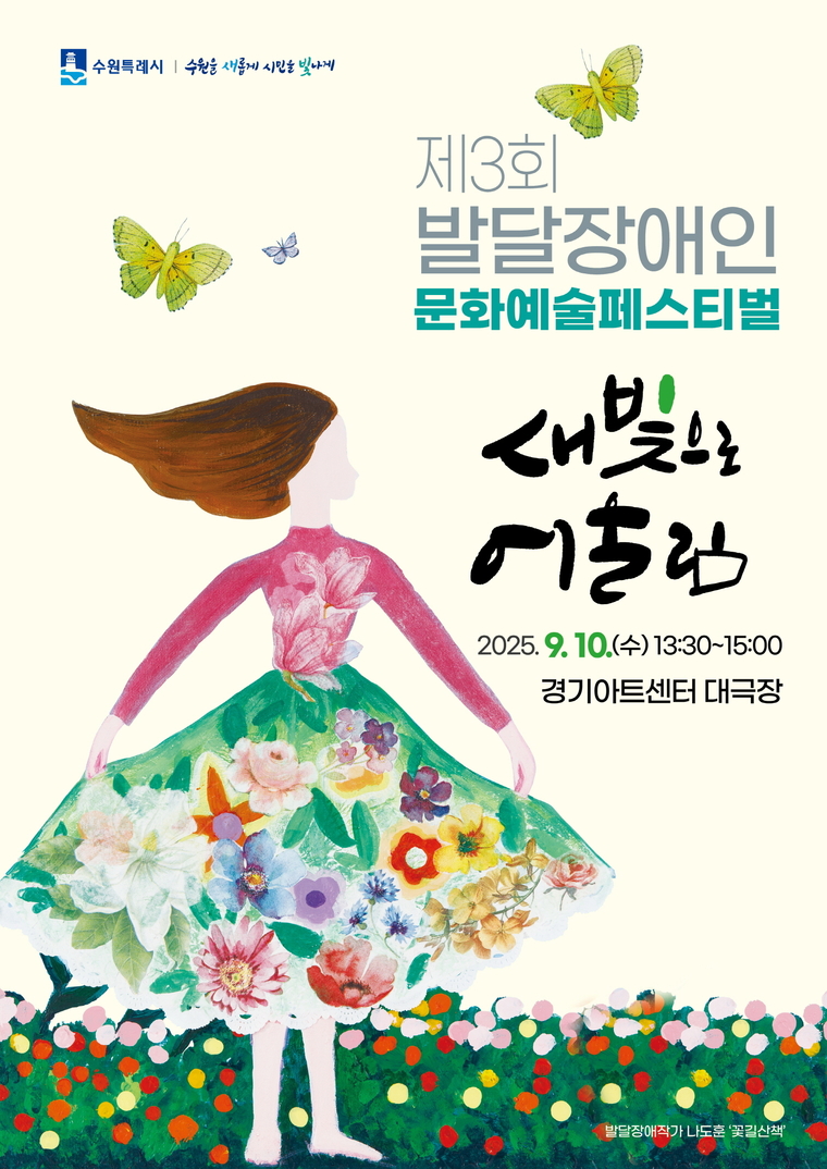 제3회 발달장애인 문화예술페스티벌 ‘새빛으로 어울림’ 홍보물 <수원시 제공>