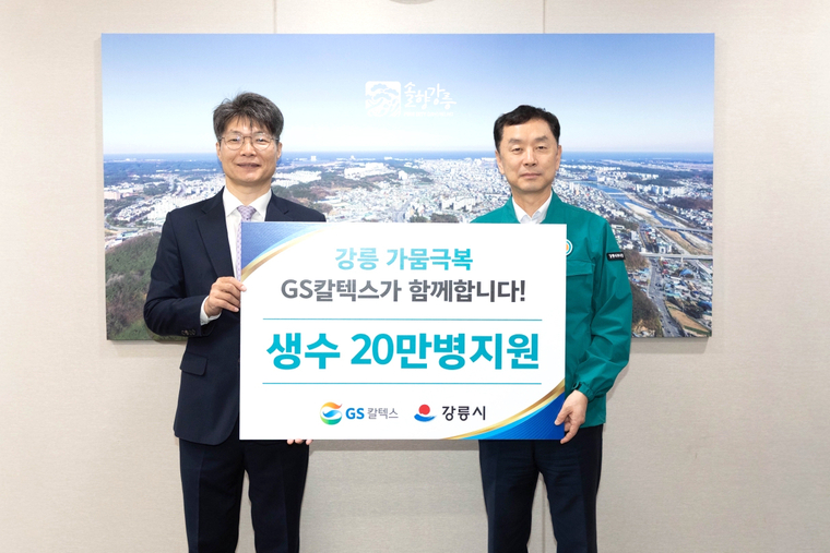 GS칼텍스가 강릉시청에서 생수를 전달하고 있다. 왼쪽부터 GS칼텍스 조광옥 상무와 강릉시 김상영 부시장 사진=칼텍스
