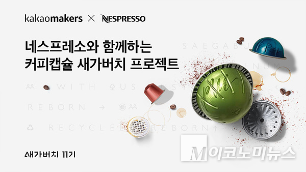 카카오메이커스가 네스프레소, 우정사업본부와 함께 ‘커피캡슐 새가버치 프로젝트’를 진행한다. 사진=카카오메이커스