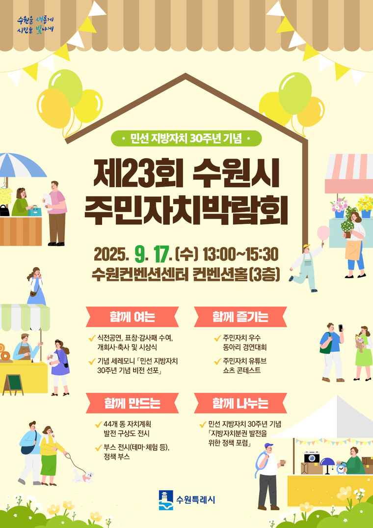 제23회 수원시 주민자치박람회 홍보물 <수원시 제공>
