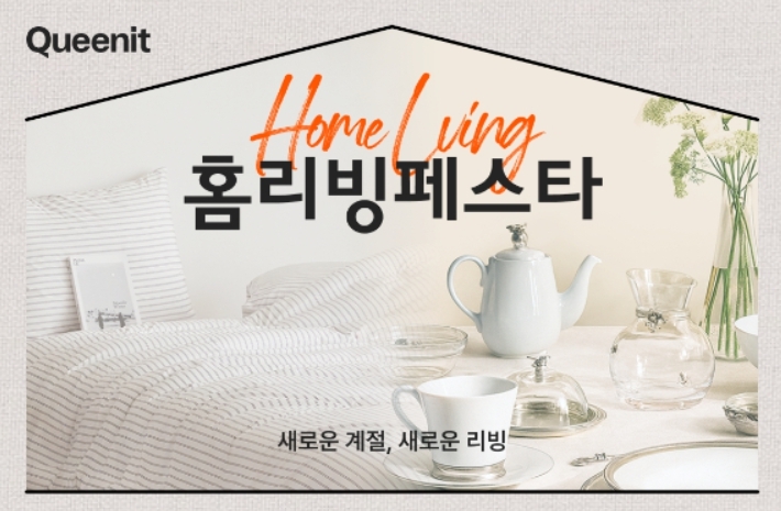 퀸잇 '홈리빙페스타' 포스터. 사진=퀸잇 