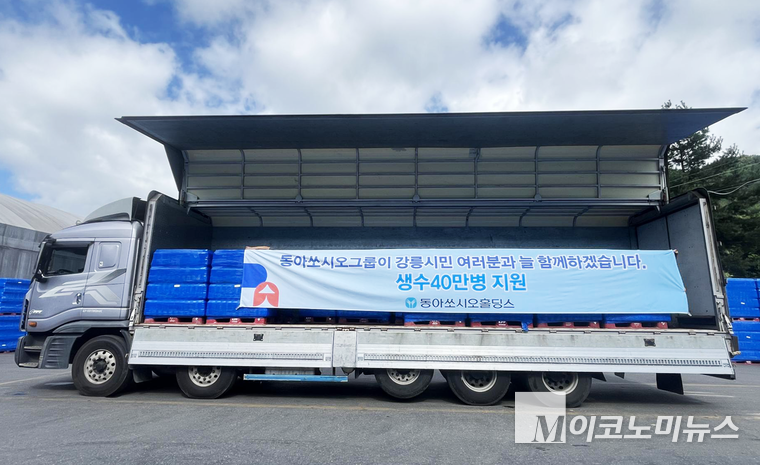 동아쏘시오홀딩스는 장기간 지속된 가뭄으로 어려움을 겪고 있는 강릉 시민들을 돕기 위해 생수 40만병을 지원한다고 밝혔다. 사진=동아쏘시오홀딩스