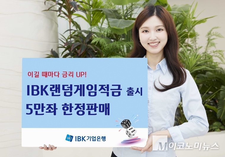 기업은행이 ‘IBK랜덤게임적금’을 출시했다. 사진=IBK기업은행