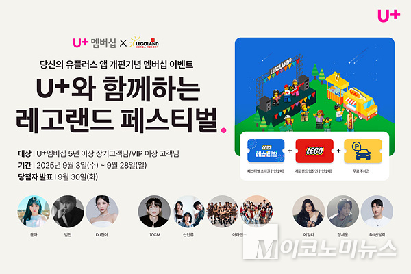 LG유플러스가 장기 이용 고객·VIP 멤버십 고객을 레고랜드 페스티벌에 초대한다. 사진=LG유플러스