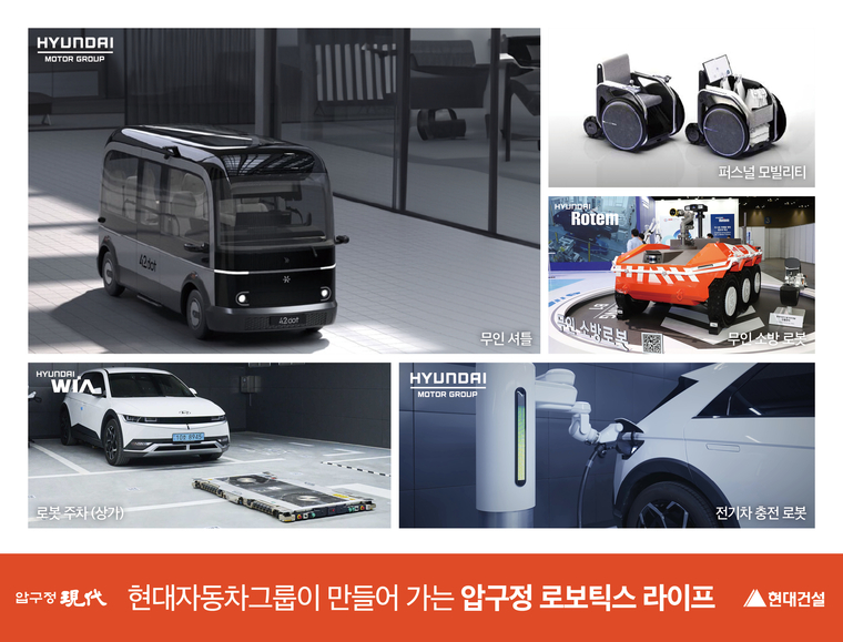 현대건설은 압구정2구역에 '로봇 친화형 아파트'를 제안한다고 밝혔다. 사진=현대건설