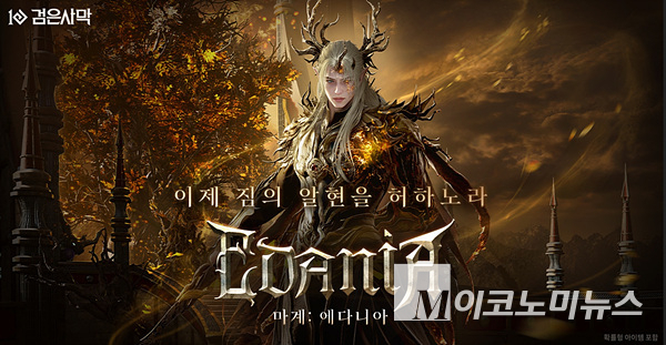 펄어비스가 검은사막 신규 지역 ‘에다니아’ 2차 업데이트를 진행했다. 이미지=펄어비스