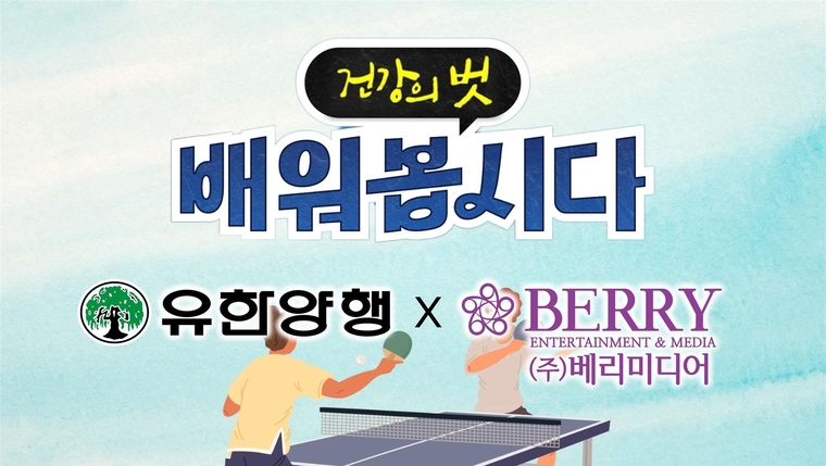 유한양행은 건강정보 채널 '건강의 벗' 콘텐츠를 오는 12일부터 3일간 배리미디어의 '리빙TV''와 협업을 통해 케이블 TV 채널에서 방영된다. 사진=유한양행