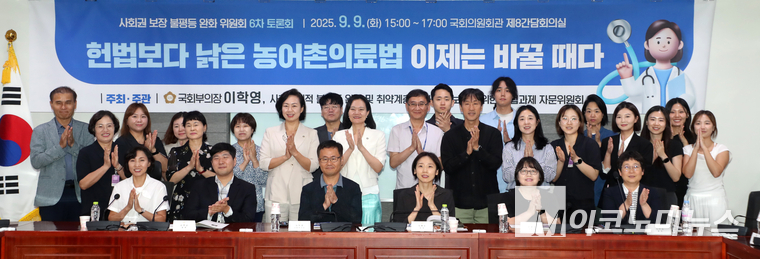 이학영 국회부의장과 ‘사회경제적 불평등 완화 및 취약계층의 사회권 보장을 위한 입법과제 자문위원회’는 지난 9일 국회의원회관에서 ‘헌법보다 낡은 농어촌의료법 이제는 바꿀 때다’를 주제로 토론회를 개최했다. 토론회 참석잗르이 기념촬영하고 있다. 사진=최동환 기자
