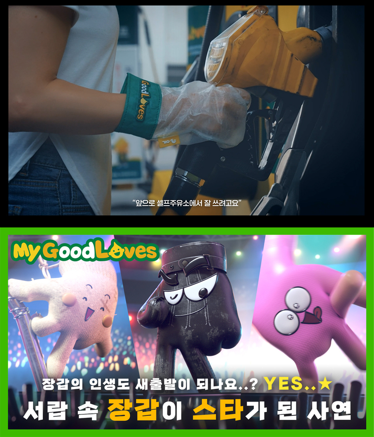 S-OIL 공공PR대상 우수상 GoodLOVES 캠페인 영상 장면 사진=S-OIL