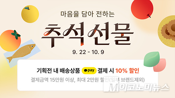 카카오는 추석을 맞아 톡딜·선물하기·카쇼라에서 다양한 혜택을 담은 이벤트를 진행한다. 이미지=카카오