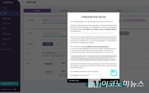 빅데이터 분석 플랫폼 ‘텍스톰’에서 7일 해킹으로 사용자 이름, 전화번호 등 7개 항목이 유출됐다. 자료=텍스톰