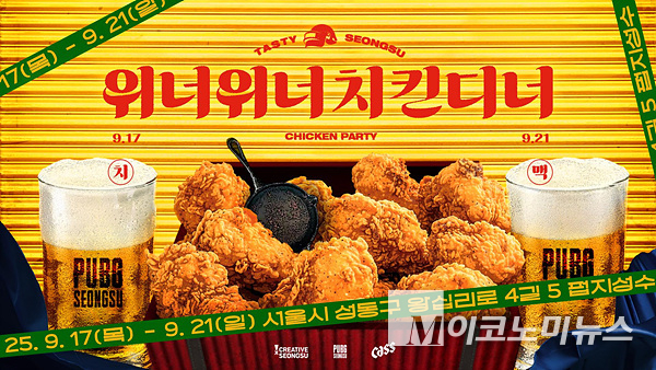 크래프톤은 이달 17~21일에 성수동 펍지 성수에서 ‘테이스티성수 WWCD 치맥파티’를 개최한다. 이미지=크래프톤