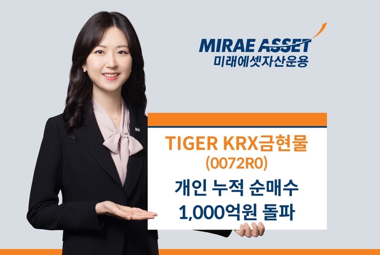 ‘TIGER KRX금현물 ETF(0072R0)’의 개인 누적 순매수 금액이 1,000억원을 돌파했다. 사진=미래에셋자산운용 