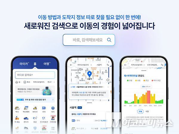 카카오모빌리티가 카카오 T ‘통합검색’ 개편으로 목적지 정보 맞춤형 제공한다. 사진=카카오모빌리티