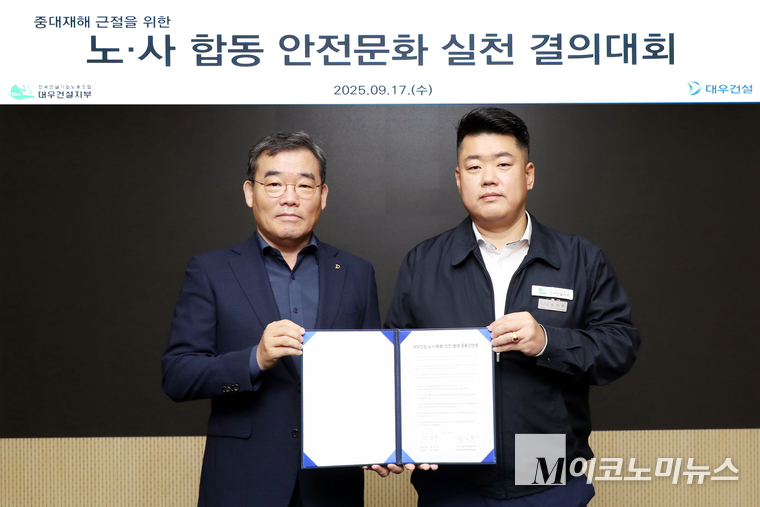 김보현(왼쪽) 대우건설 사장과 심상철 노조위원장이 대우건설 노사 안전 동행 공동선언문을 채택했다. 사진=대우건설