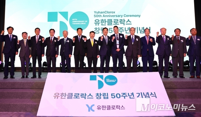 유한클로락스는 창립 50주년 기념식을 17일 서울 여의도 페어몬트 앰버서더호텔 그랜드볼룸에서 개최했다고 밝혔다. 사진=유한클로락스