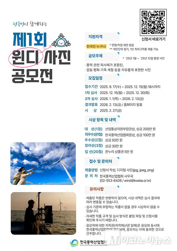 한국풍력산업협회는 풍력발전을 소재로 ‘제1회 윈디 사진 공모전’을 진행한다고 밝혔다. 포스터=KWEIA