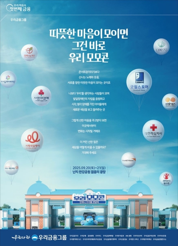 우리 모모콘 포스터 사진=우리금융그룹