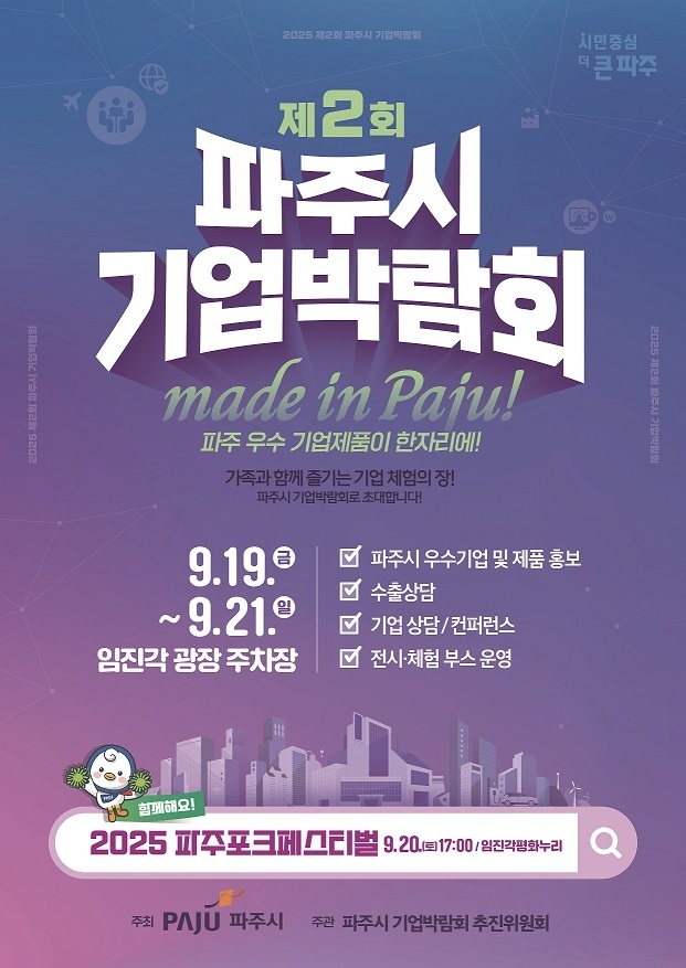 <strong>제2회 파주시 기업박람회 홍보 포스터 <파주시 제공></strong>