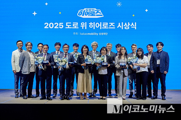 카카오모빌리티상생재단이 진행한 ‘2025 도로 위 히어로즈’ 시상식이 성료됐다. 사진=카카오모빌리티