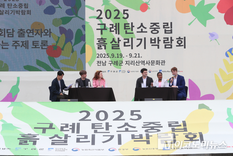 세계 각국 시민의 흙 살리기 비정상회담 출연자가 19일 지리산 역사문화관에서 ‘2025 탄소중립 흙 살리기 박람회’ 식전 행사에서 토론하고 있다. 사진=최동환 기자