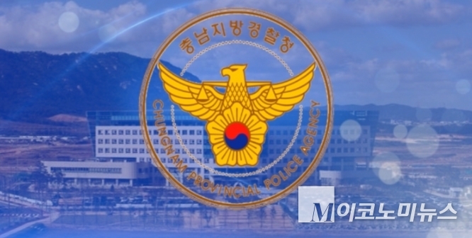 사진=충청남도경찰청 