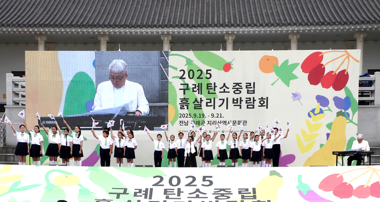 2025 구례 탄소중립 흙살리기 박람회 개막식 사진=최동환 기자