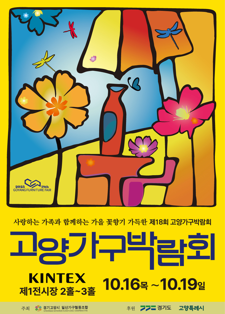 제18회 고양가구박람회 홍보 포스터 <고양특례시 제공>
