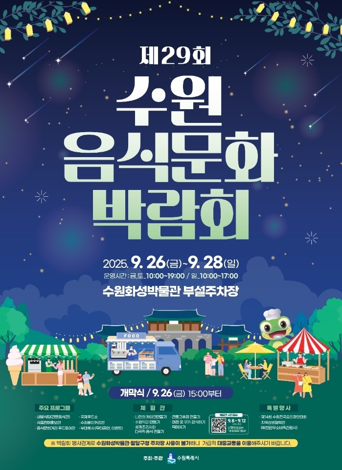 제29회 수원음식문화박람회 홍보물 (수원시 제공)