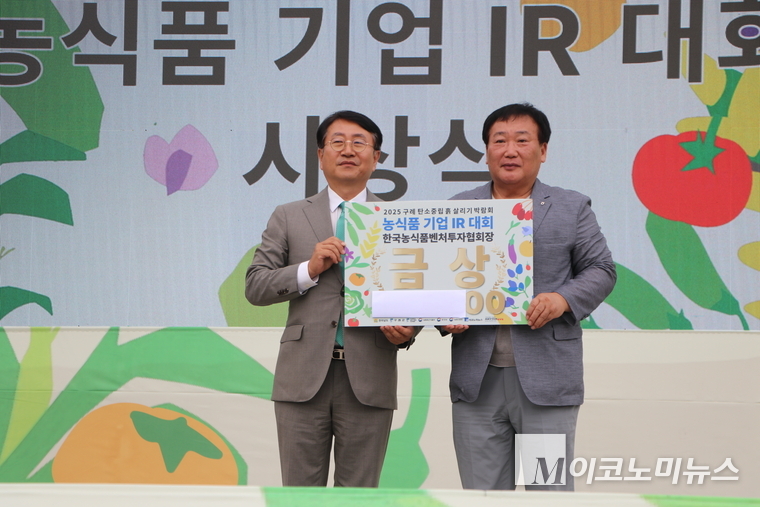 19일 전남 구례군에서 열린 '농식품 기업 IR 대회'에서 '라이프드림'이 금상을 수상했다. 권준희 한국농식품벤처투자협회장(좌)과 고계곤 군산원예농협 조합장(우)이 기념사진을 찍고 있다. 사진=조승범 기자 