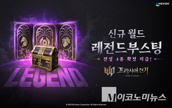 넥슨은 MMORPG ‘프라시아 전기’에 신규 월드 ‘레전드부스팅’을 추가하고 이벤트를 진행한다. 이미지=넥슨
