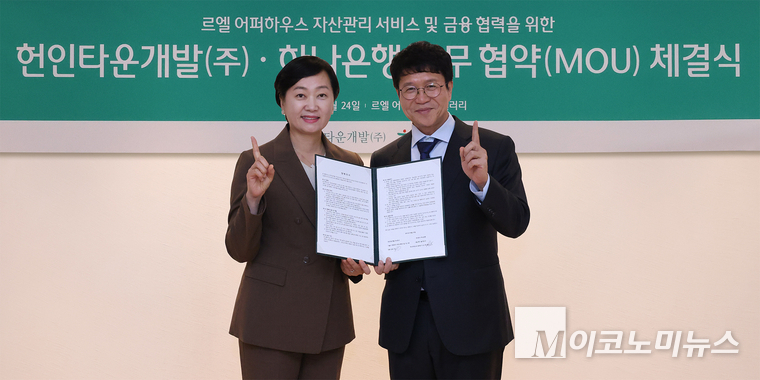 하나은행은 지난 24일, 헌인타운개발㈜과 서울 강남권에 위치한 고급 주거단지 ‘르엘 어퍼하우스’의 입주자 등을 대상으로 자산관리 서비스 및 손님 마케팅 협력을 위한 업무협약(MOU)을 체결했다. 사진=하나은행 