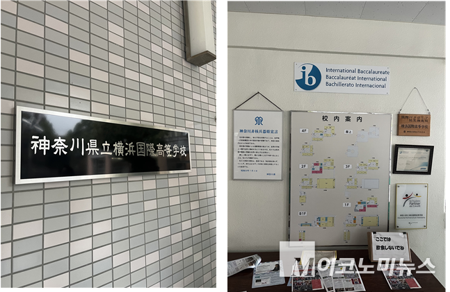 (우) )일본 카나가와 현립 요코하마국제고등학교 안내판과 (좌) 중앙 현관에 IBO가 인정한 IB교육을 실시하고 있음을 안내하는 모습.<br>
사진=현재균 박사 (2025.03.03)