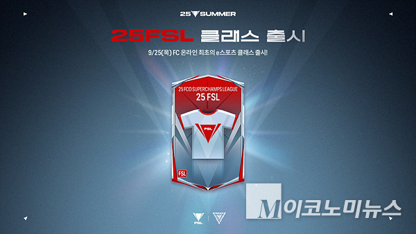 넥슨은 25일 ‘EA SPORTS FC Online’의 신규 ‘25FSL’ 클래스를 업데이트했다. 이미지-넥슨