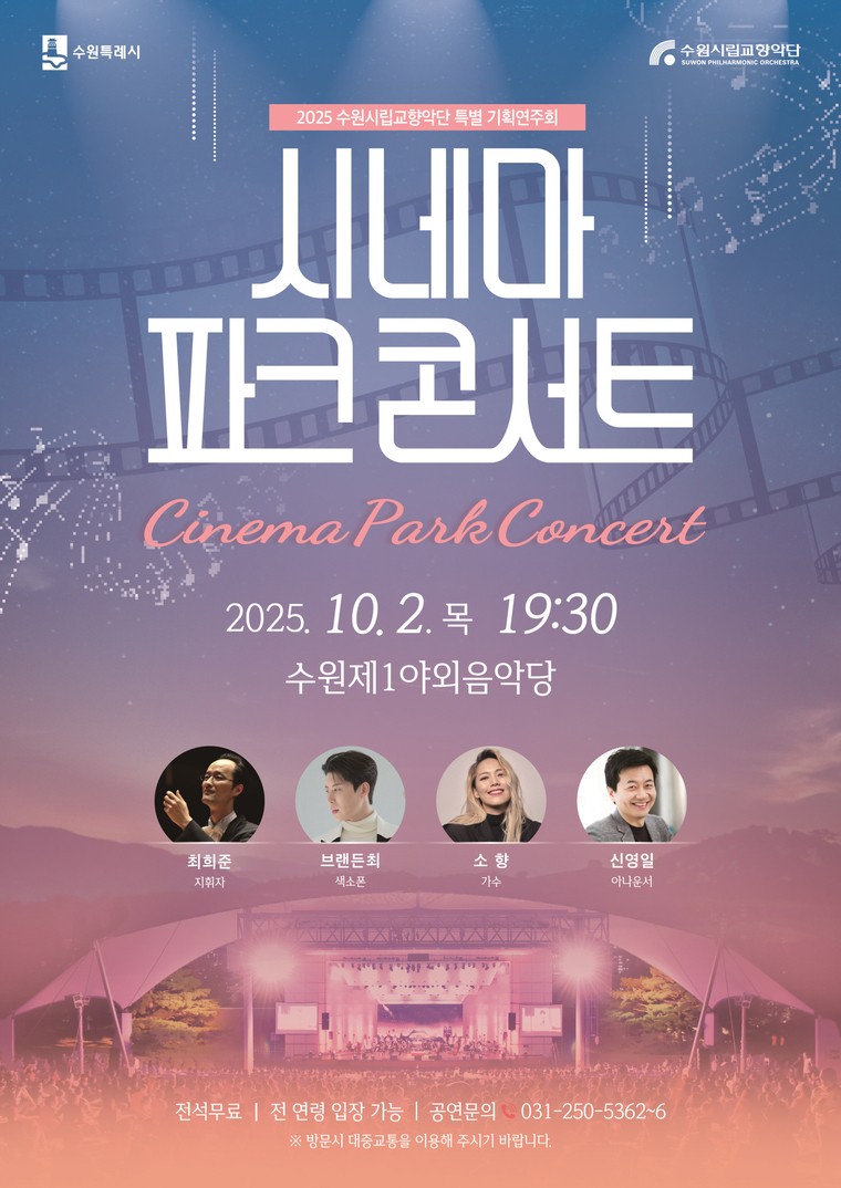 ‘시네마 파크 콘서트’ 홍보물 (수원시 제공)