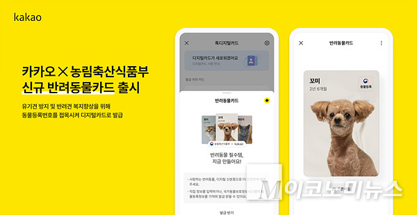 카카오와 농림축산식품부가 동물보호의 날 개막식에서 MOU를 체결했다. 이미지=카카오