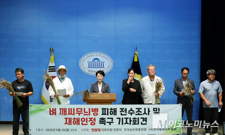 전종덕 진보당 의원은 29일 오후 국회 소통관에서 전국농민회총연맹과 (사)전국쌀생산자협회와 함께 ‘벼 깨씨무늬병 피해 전수조사 및 재해인정 촉구’ 기자회견을 열었다. 사진=전종덕 의원실