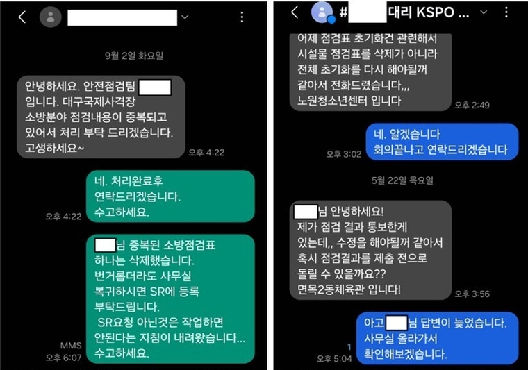 국민체육진흥공단 직원들이 도급업체 직원에게 문자메시지를 통해 업무 지시한 내역. 사진=이기헌 의원실