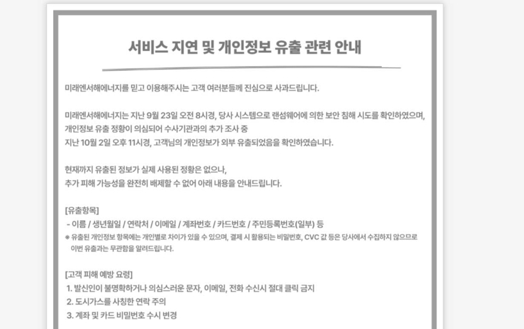 미래엔서해에너지 고객 사과문 사진=미래엔서해에너지 