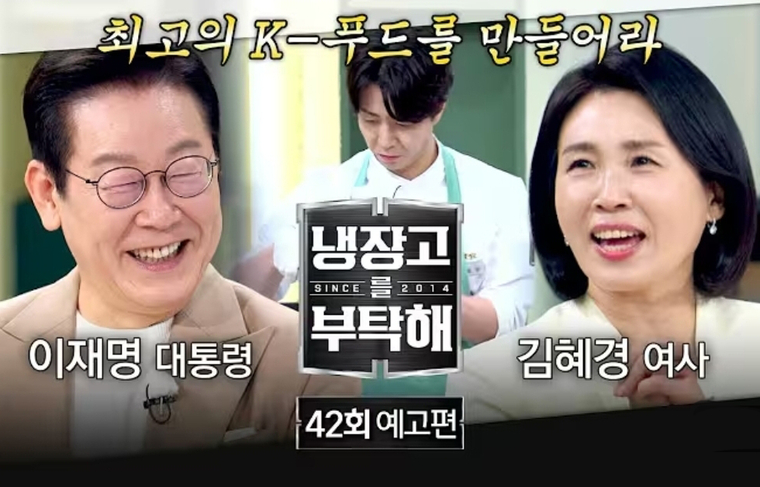 이재명 대통령과 김혜경 여사가 출연한 ‘냉장고를 부탁해’ 예고편. 사진=JTBC 유튜브 캡처