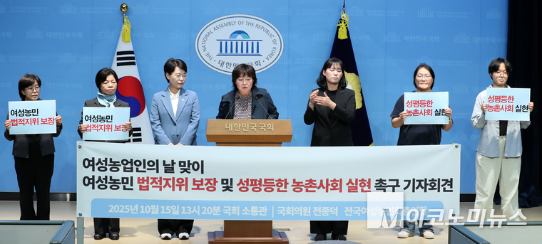 전국여성농민회총연합과 전종덕 진보당 의원은 15일 ‘여성농민의 날’을 맞아 국회 소통관에서 기자회견을 열고 여성농민 법적 지위 보장 및 성평등한 농촌사회 실현을 촉구했다. 사진=최동환 기자
