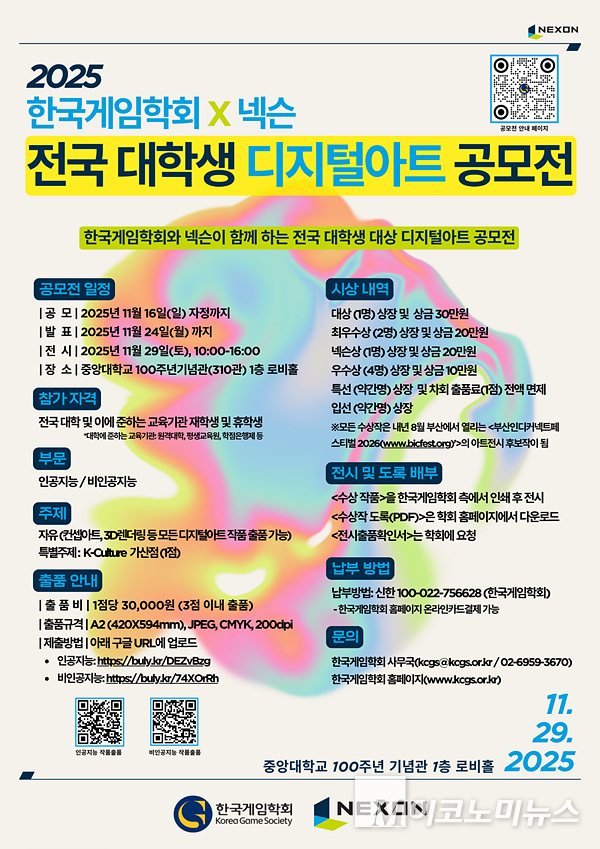 한국게임학회와 넥슨이 협업해 전국 대학생 디지털아트 공모전을 개최한다. 포스터=한국게임학회