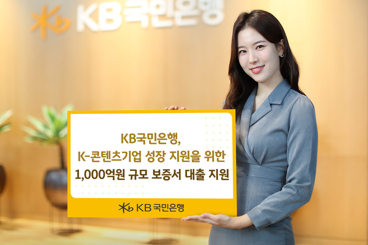 KB국민은행, `K-콘텐츠기업 성장 지원`을 위한 1000억원 규모 보증서 대출 지원. 사진=KB국민은행 