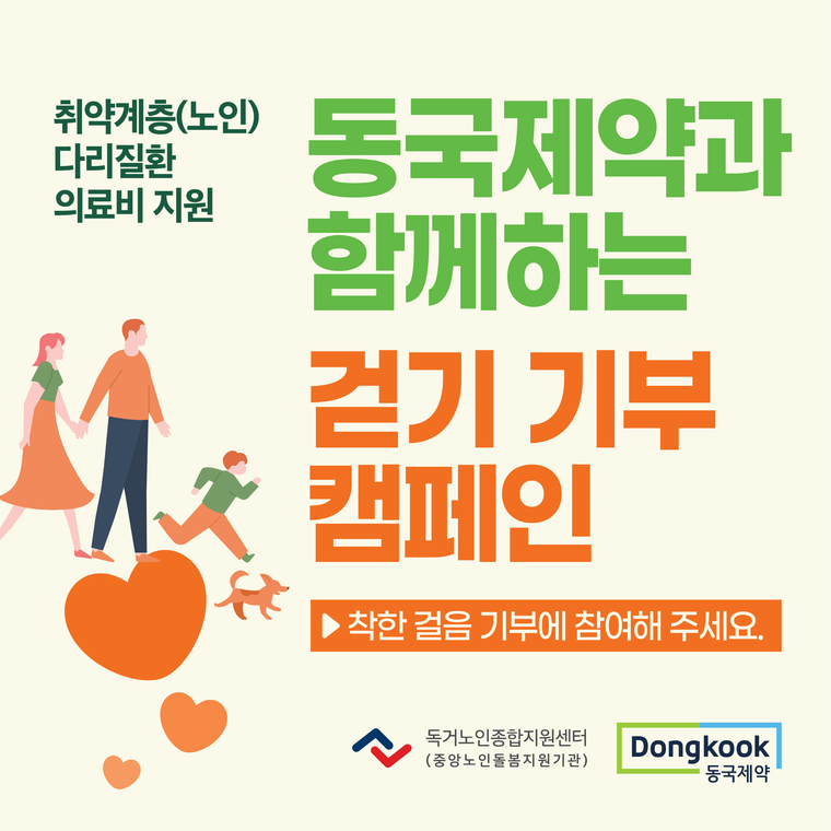 동국제약은 취약계측 어르신들의 다리질환 의료비 지원을 위한 '걷기 기부 캠페인'을 진행한다고 밝혔다. 사진=동국제약